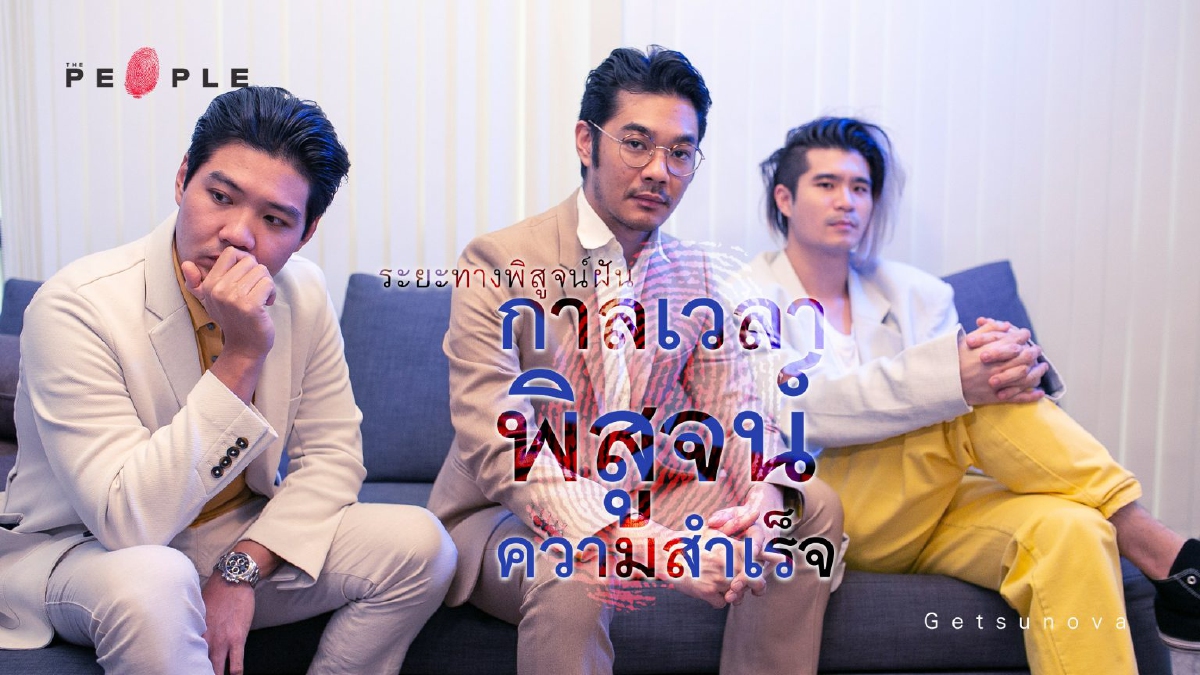 คุยกับ Getsunova จากวินาทีที่ท้อสู่วันที่ฝันเป็นจริง (ชมคลิป)