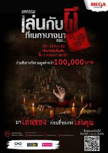 เล่นกับผีที่เมกาบางนา ท้าพิสูจน์ความกล้ากับอาถรรพ์มนต์ดำที่หลอนกว่าเคย