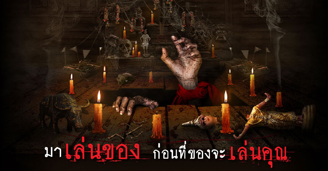 เล่นกับผีที่เมกาบางนา ท้าพิสูจน์ความกล้ากับอาถรรพ์มนต์ดำที่หลอนกว่าเคย