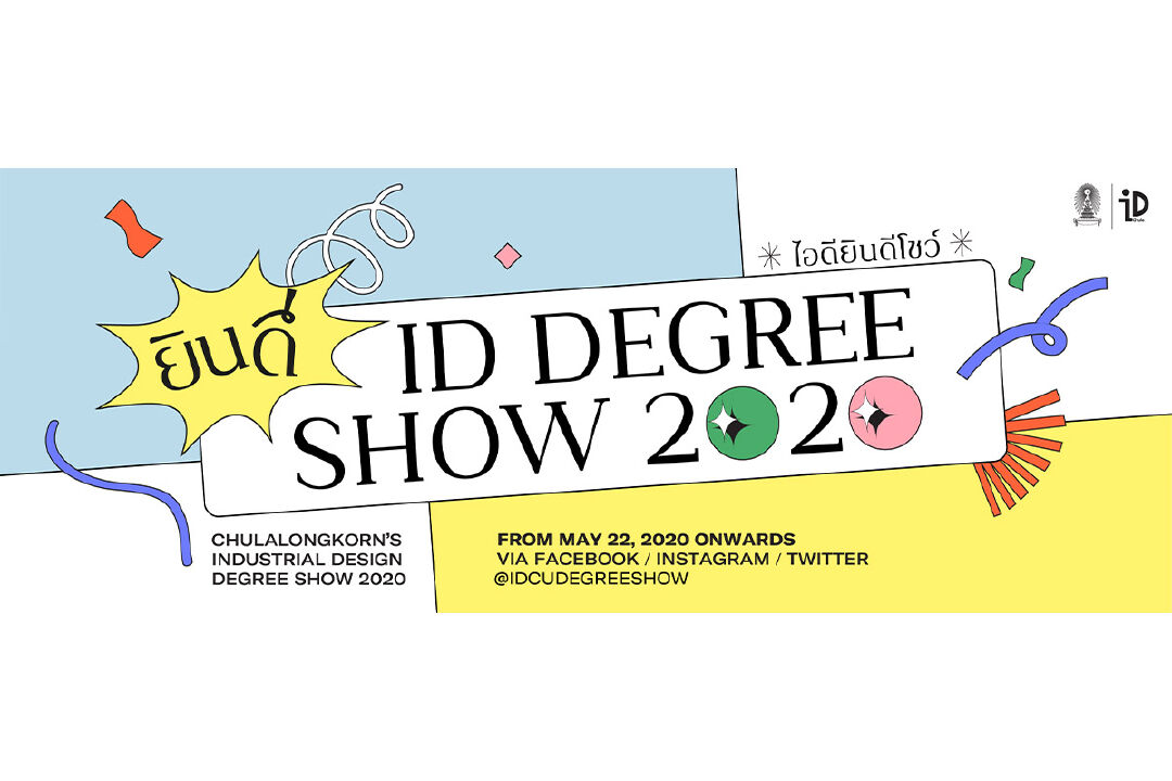 'ID Degree Show 2020' ชวนคุณดูนิทรรศการออนไลน์ เสพงานออกแบบเจ๋ง ๆ และไอเดียดี ๆ จากเด็กไอดี จุฬาฯ