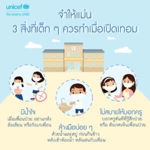 'ยูนิเซฟ' เร่งการสนับสนุนเพื่อเตรียมความพร้อมให้เด็กปลอดภัยในช่วงเปิดเรียนใหม่