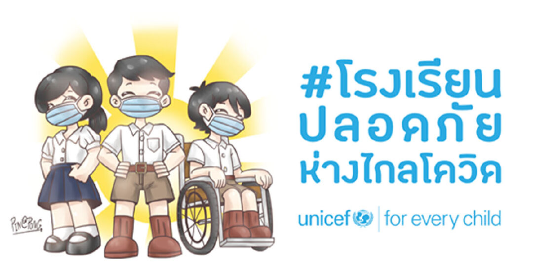 'ยูนิเซฟ' เร่งการสนับสนุนเพื่อเตรียมความพร้อมให้เด็กปลอดภัยในช่วงเปิดเรียนใหม่