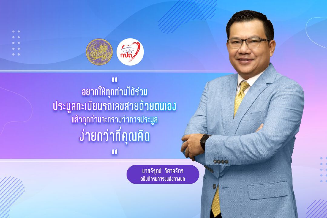 กรมขนส่งทางบก เปิด 3 ช่องทางด่วน ทำเรื่องง่ายๆให้ได้เป็นเจ้าของทะเบียนเลขสวย ถูกใจด้วยตัวคุณเอง เริ่มแล้ววันนี้