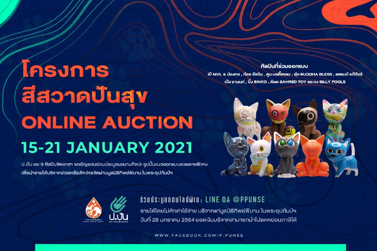“ตูน-ก้อย” จับมือ ป.ปัน วิสาหกิจเพื่อสังคม ชวนประมูลงานศิลปะบนโมเดลแมว รายได้ทั้งหมดช่วยสัตว์ไร้ที่พึ่ง