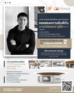 นศ.สถาปัตย์ฯ มจธ. หนึ่งเดียวในเอเชีย คว้ารองชนะเลิศอันดับ 2 Toyota Logistic Design Competition 2020 การประกวดออกแบบระดับโลก