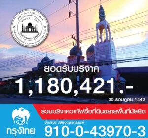 เป้าบุญเกินล้าน LABANOON ระดมทุนซื้อที่ดินสร้างโรงครัว แจกของกินของใช้ช่วยหมดไทยพุทธ-มุสลิม