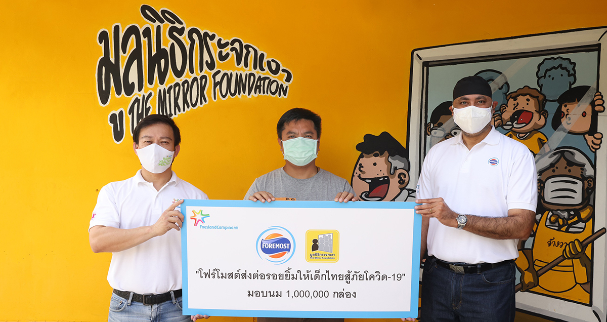 “โฟร์โมสต์” จับมือ “มูลนิธิกระจกเงา” บริจาคนม 1 ล้านกล่อง รวมมูลค่า 10 ล้านบาท สานต่อพันธกิจช่วยเหลือสังคมไทย