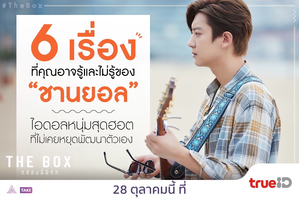 THE BOX กล่องนี้มีรัก: การแสดงของ 'พัคชานยอล' ในฐานะคนตื่นเวทีจนต้องร้องเพลงในกล่อง