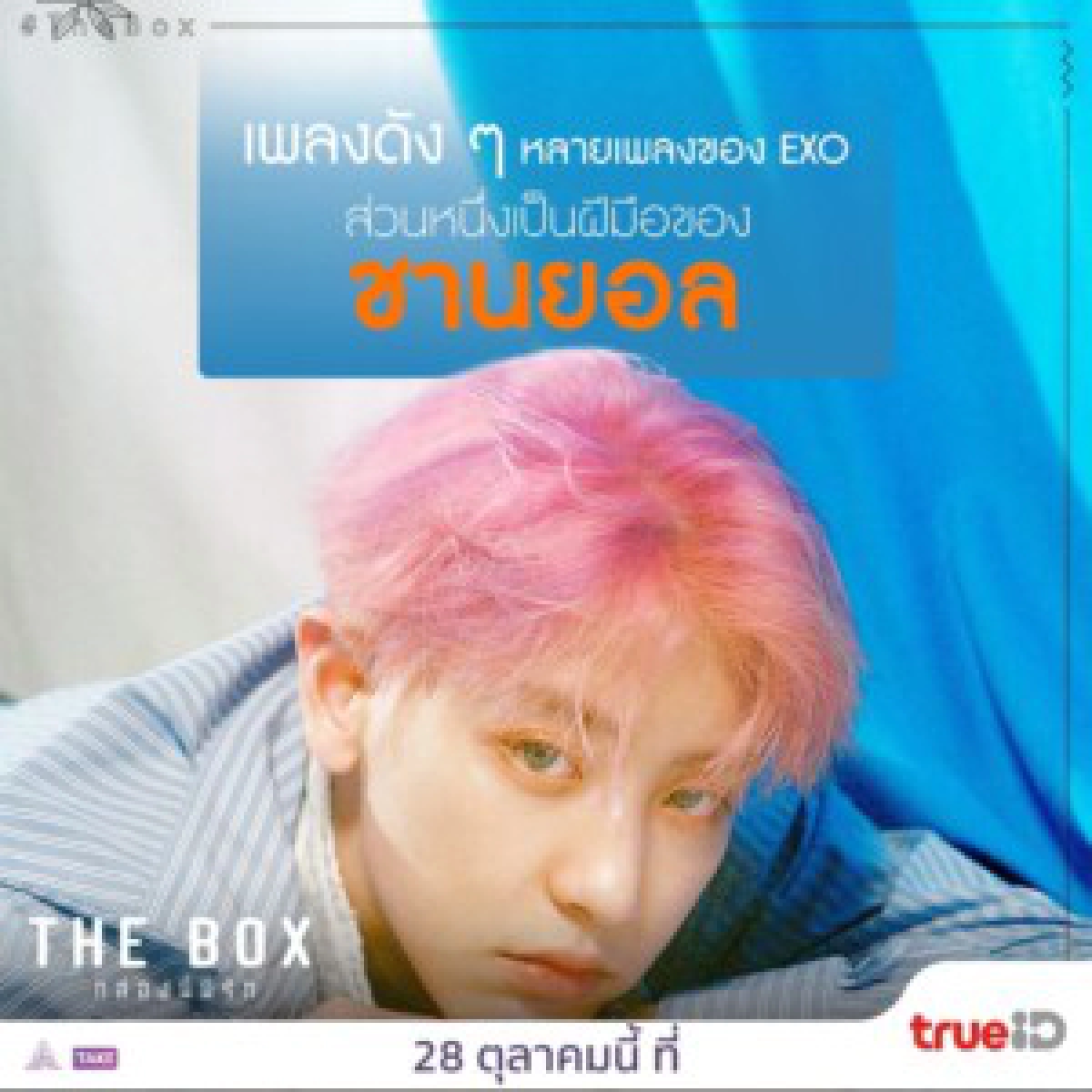 THE BOX กล่องนี้มีรัก: การแสดงของ \'พัคชานยอล\' ในฐานะคนตื่นเวทีจนต้องร้องเพลงในกล่อง