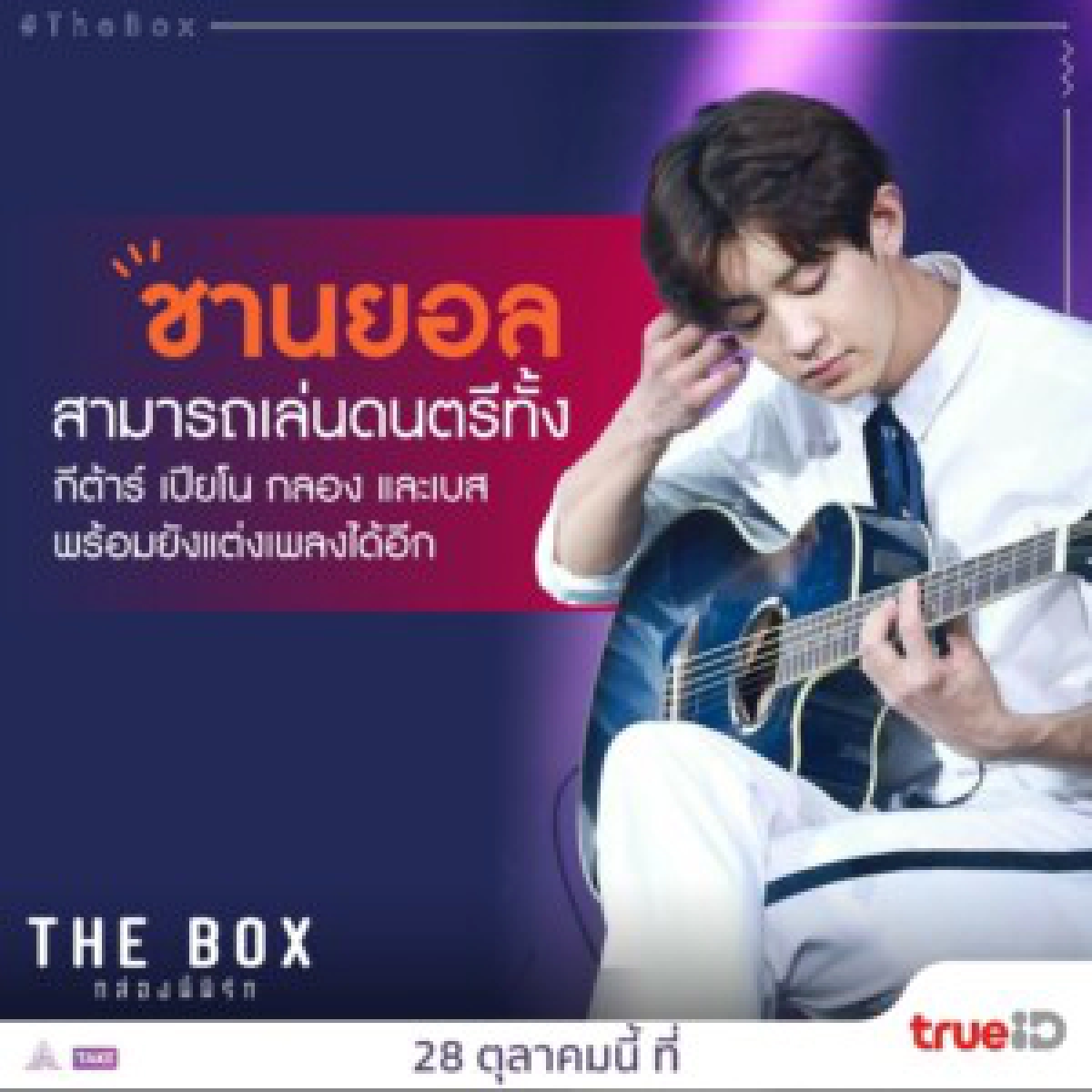 THE BOX กล่องนี้มีรัก: การแสดงของ \'พัคชานยอล\' ในฐานะคนตื่นเวทีจนต้องร้องเพลงในกล่อง