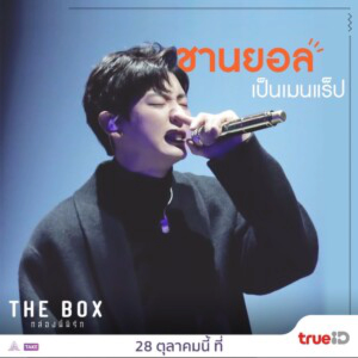 THE BOX กล่องนี้มีรัก: การแสดงของ \'พัคชานยอล\' ในฐานะคนตื่นเวทีจนต้องร้องเพลงในกล่อง