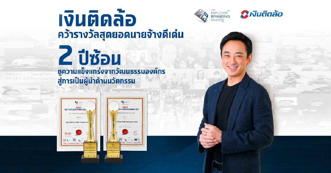 “เงินติดล้อ” คว้ารางวัลสุดยอดนายจ้างดีเด่น 2 ปีซ้อน ชูความแข็งแกร่งจากวัฒนธรรมองค์กร สู่การเป็นองค์กรผู้นำด้านนวัตกรรม