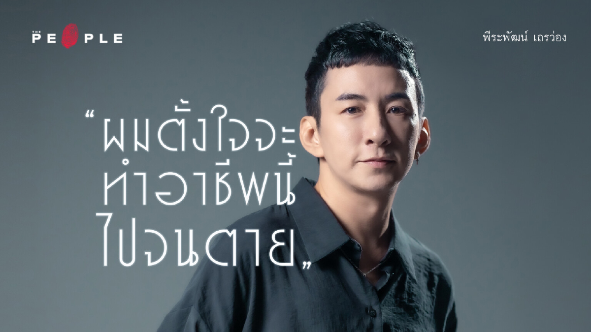 บี พีระพัฒน์ : จากวันแรกบนถนนสายดนตรี 21 ปีที่ชีวิตพลิกผันแต่ไม่เคยเลิกรักเสียงเพลง