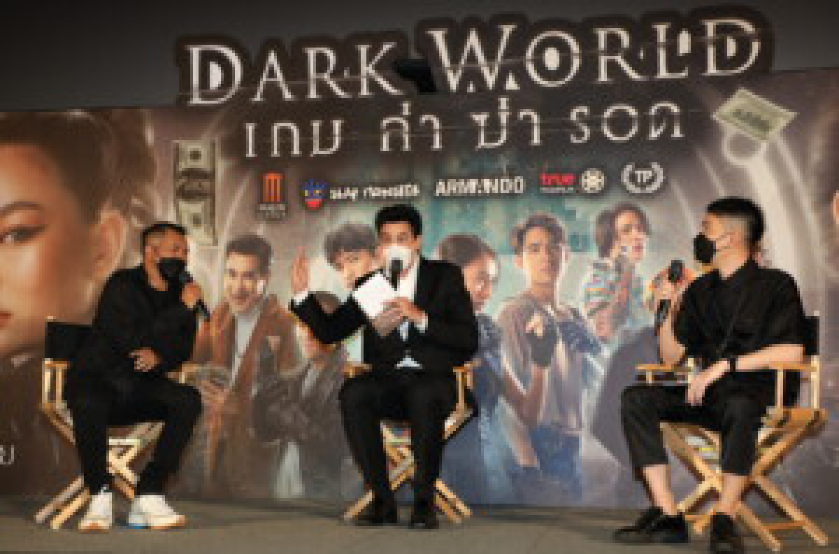 เปิดตัว “DARK WORLD เกม ล่า ฆ่า รอด” พร้อมฉาย 11 พฤศจิกายน 2021 นี้