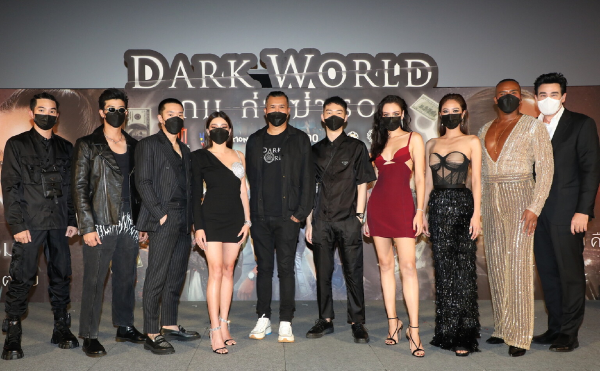 เปิดตัว “DARK WORLD เกม ล่า ฆ่า รอด” พร้อมฉาย 11 พฤศจิกายน 2021 นี้