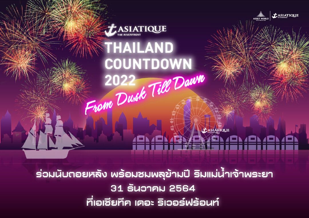 เอเชียทีค เดอะ ริเวอร์ฟร้อนท์ ชวนนับถอยหลังปีใหม่ในงาน “ASIATIQUE Thailand Countdown 2022”