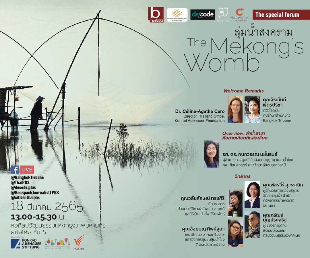 เปิด “สะพานเชื่อม” พูดคุยแลกเปลี่ยนความคิด ในเสวนา ลุ่มน้ำสงคราม The Mekong’s Womb
