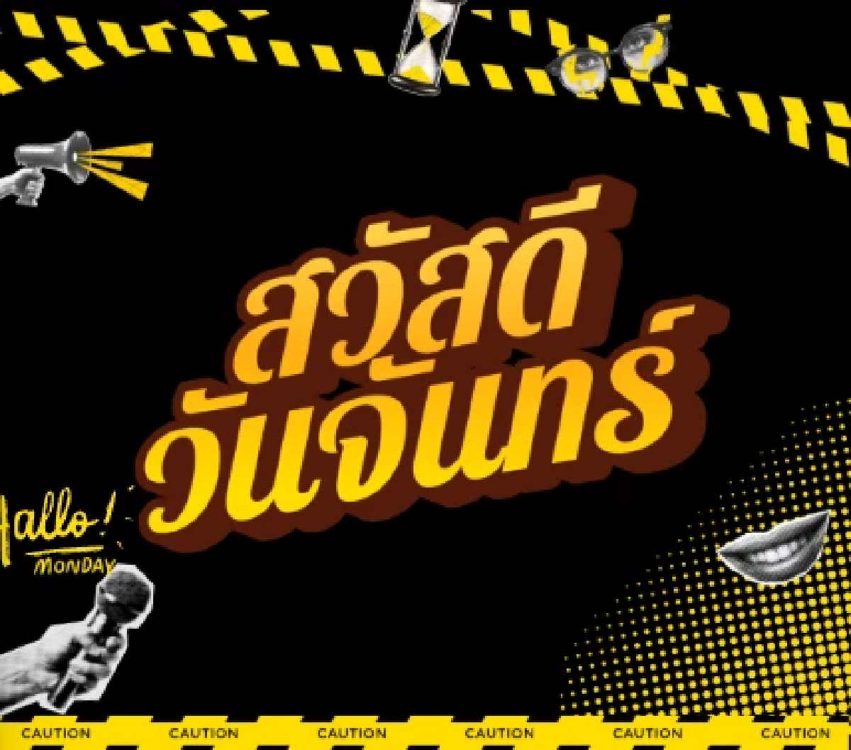 สวัสดีวันจันทร์