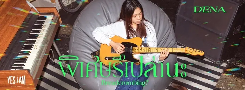 ‘พิเศษรึเปล่านะ?’ (BREADCRUMBING?) ซิงเกิลแรกของ “เดน่า”