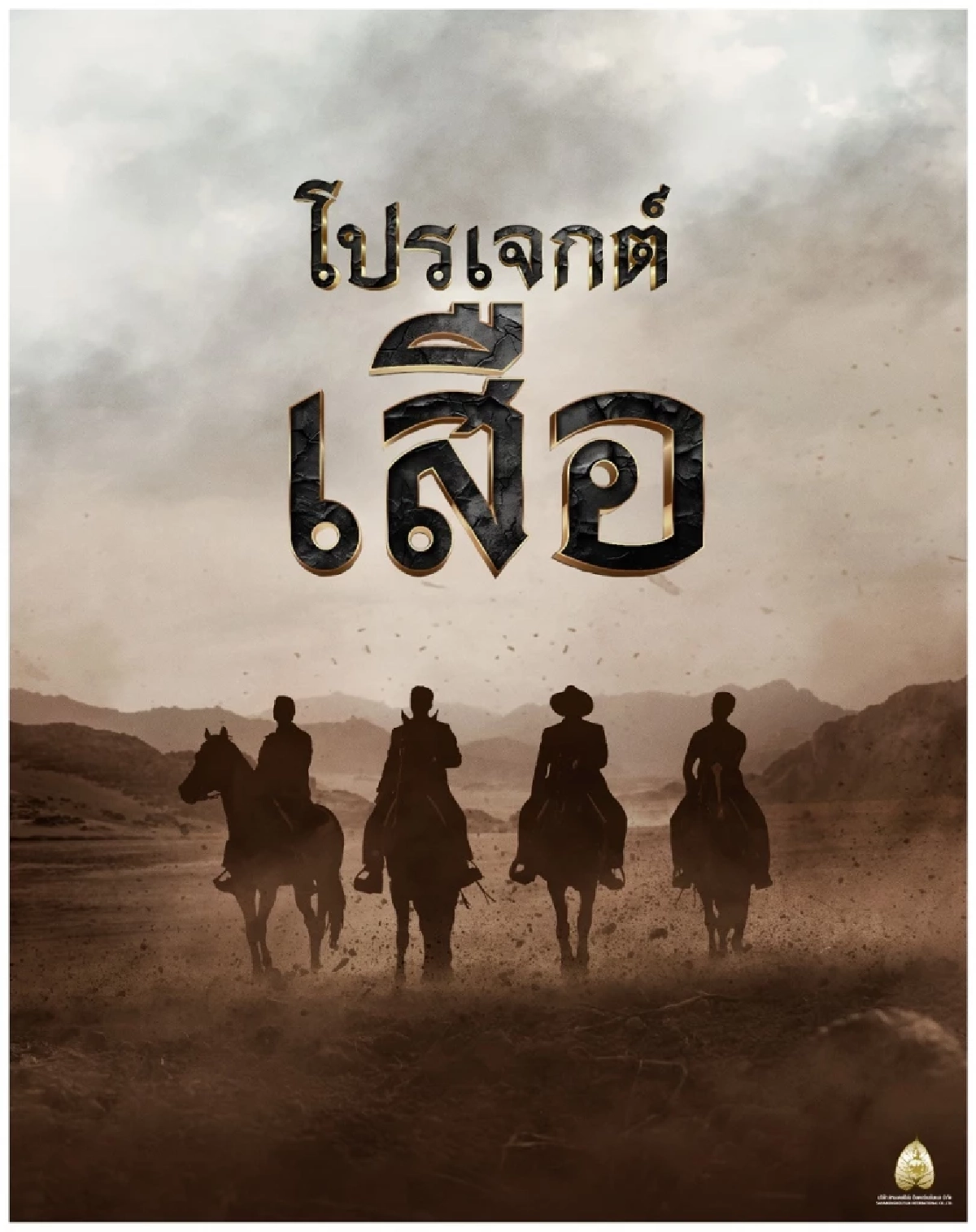 ไฮไลต์ ‘หนังสหมงคลฟิล์ม 2567’  เด็ดทุกเรื่อง โดนทุกแนว สนุกไม่มีแผ่ว