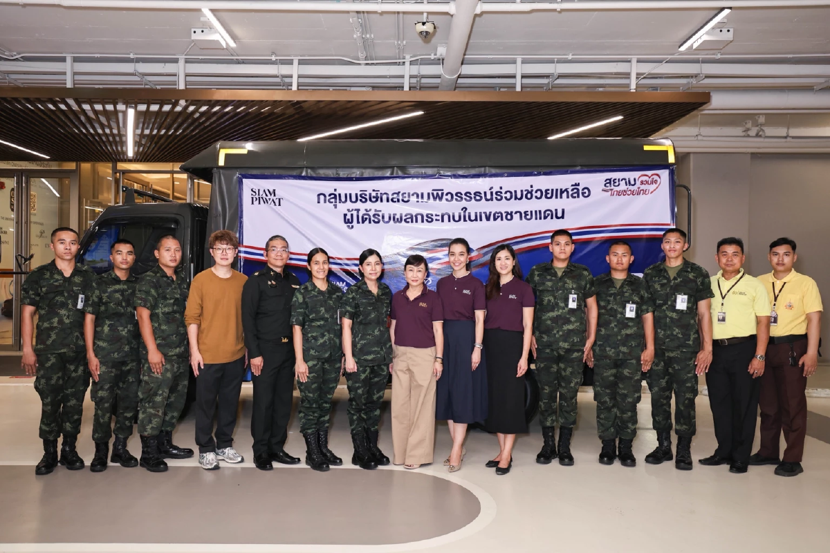 สยามพิวรรธน์ร่วมส่งแรงใจให้เหล่าทหารกล้าและพี่น้องชาวไทยที่ได้รับผลกระทบจากพื้นที่ชายแดน