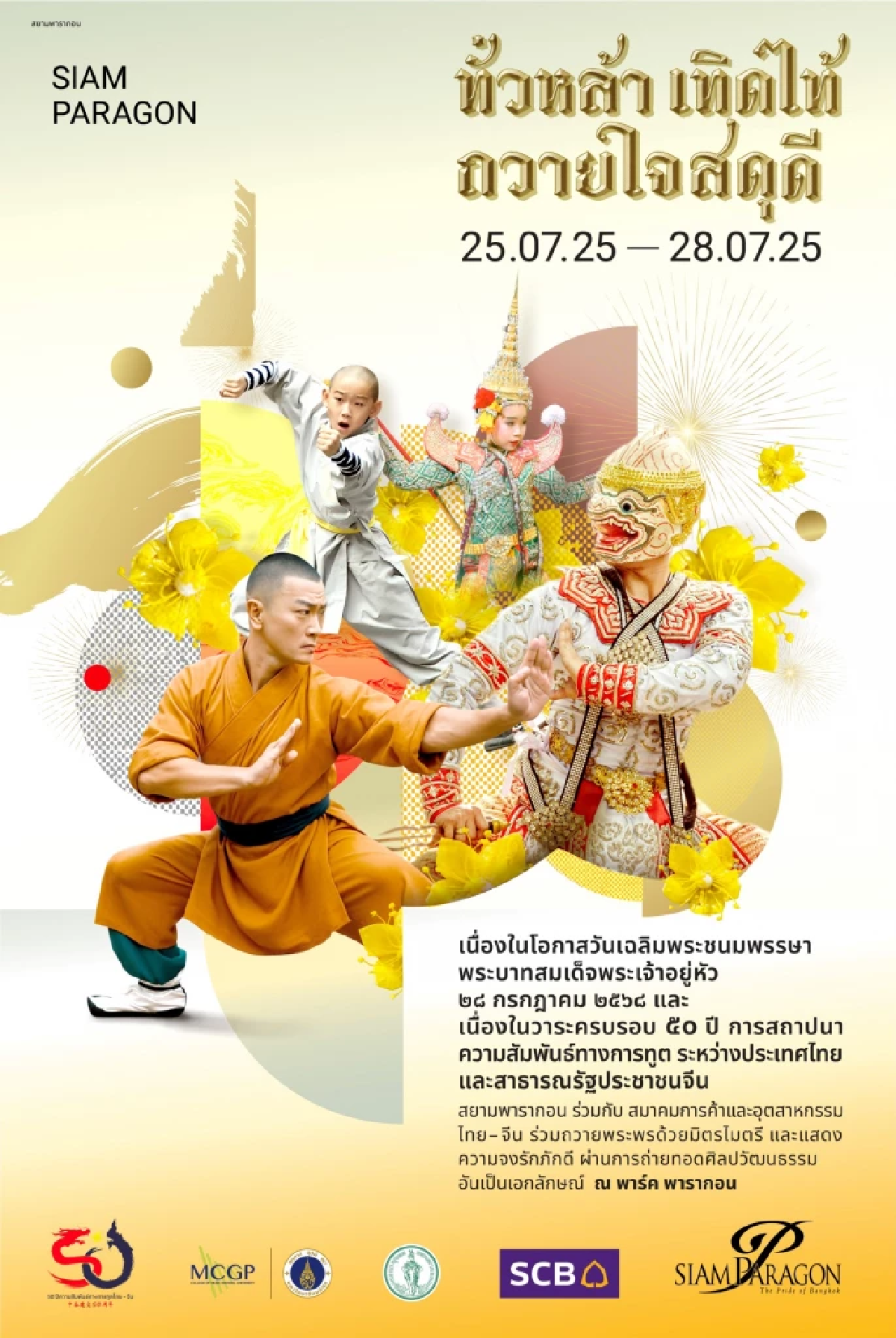 สยามพารากอน ผนึกพันธมิตร จัดงาน “ทั่วหล้าเทิดไท้ ถวายใจสดุดี” เฉลิมพระเกียรติพระบาทสมเด็จพระเจ้าอยู่หัวครบ 73 พรรษา  พร้อมฉลอง 50 ปี สัมพันธ์ไทย-จีน