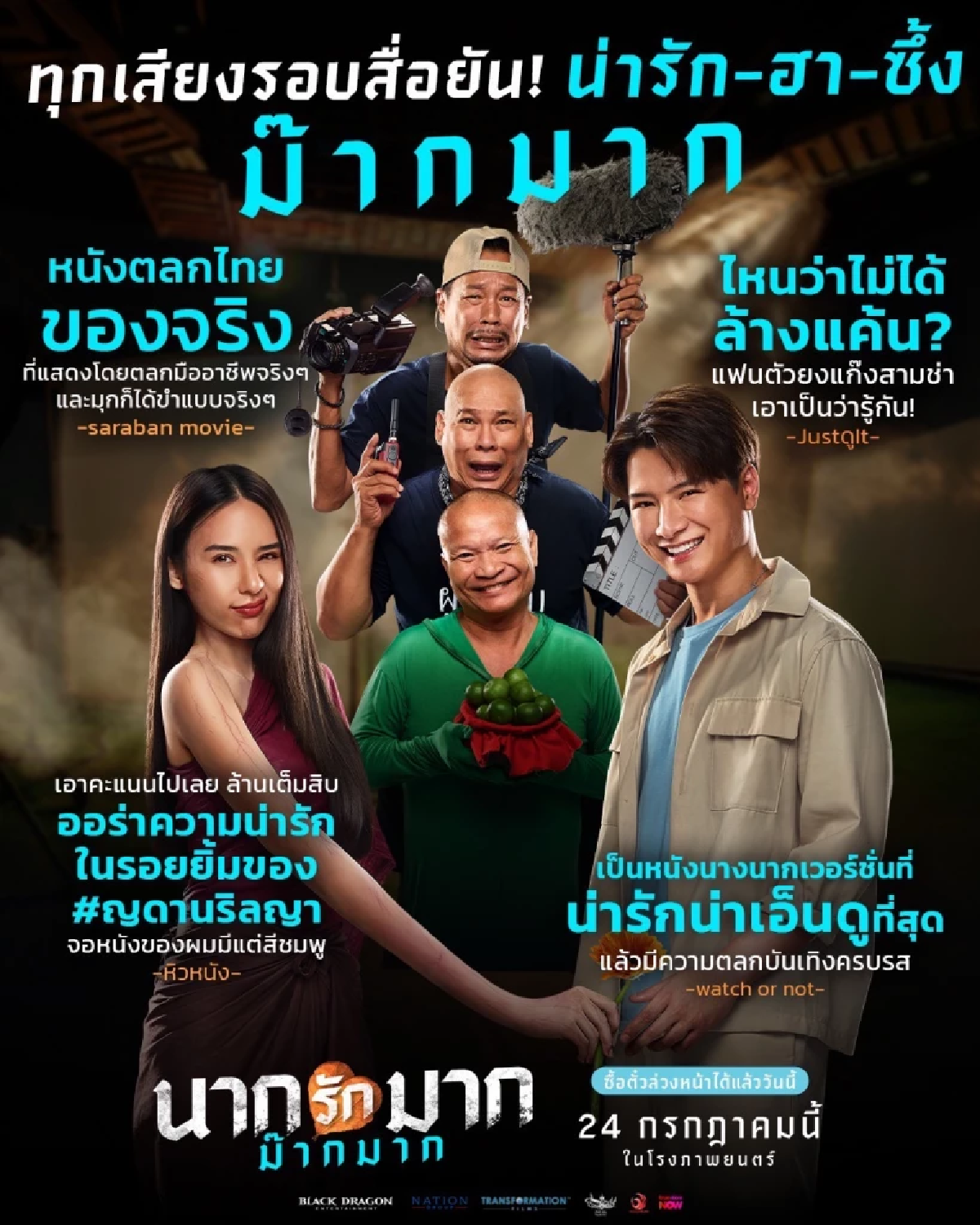 ทุกเสียงรอบสื่อยัน “นากรักมาก ม๊ากมาก” หนังน่ารักม๊ากมาก ฮา-ซึ้ง น้ำตาไหล “นากรักมาก ม๊ากมาก” คัมแบคจัดเต็มครบรส “คริส-ญดา” เคมีดีม๊ากมาก