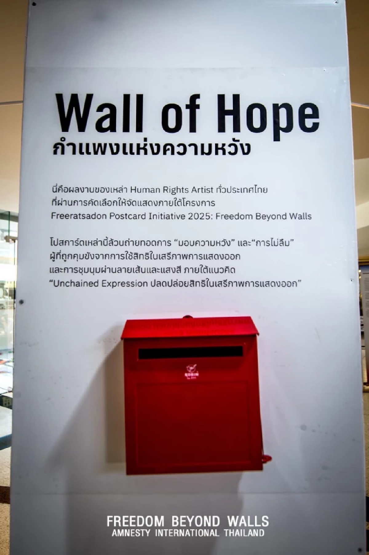นิทรรศการ “Freedom Beyond Walls” กำลังใจข้ามกำแพง โดยแอมเนสตี้ อินเตอร์เนชั่นแนล ประเทศไทย
