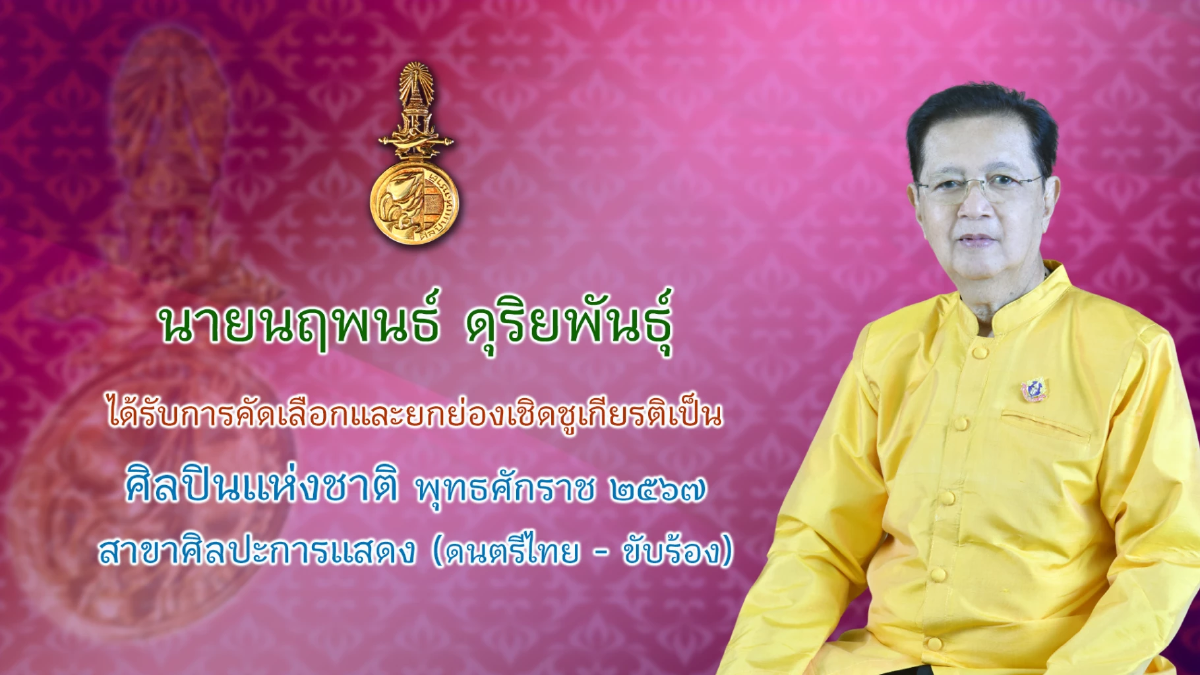 กระทรวงวัฒนธรรม แถลงผลการคัดเลือกศิลปินแห่งชาติ พุทธศักราช ๒๕๖๗
