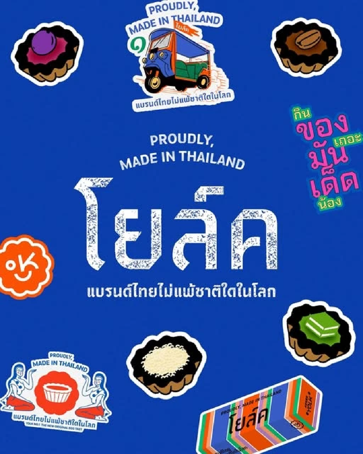 YOLK ฉลองยอดขายทะลุ 100 ล้าน เปิดตัวโปรเจกต์ “Proudly, Made in Thailand” จับมือ 4 แบรนด์ไทยชั้นนำ สร้างสรรค์ทาร์ตไข่รสชาติใหม่ พร้อมยกระดับแบรนด์ไทยสู่เวทีโลก