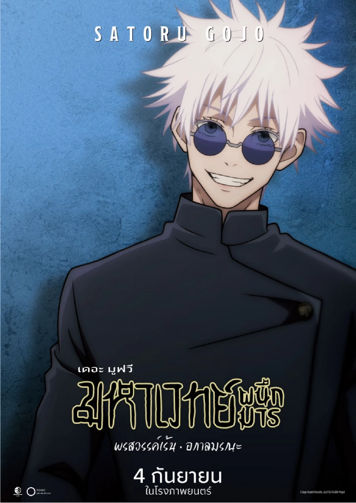 เปิดตัวนักพากย์ 6 เสียงคุณภาพ สู้มารสนุกเต็มพิกัด! “JUJUTSU KAISEN: Hidden Inventory / Premature Death – The Movie” 4 ก.ย. นี้ ในโรงภาพยนตร์