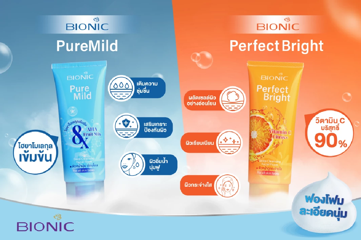 “สหพัฒนพิบูล” เปิดตัว “BIONIC Facial Foam” โฟมล้างหน้านวัตกรรมใหม่ บำรุงครบ จบในขั้นตอนเดียว ตอบโจทย์ผิวใสยุคใหม่อย่างล้ำลึก