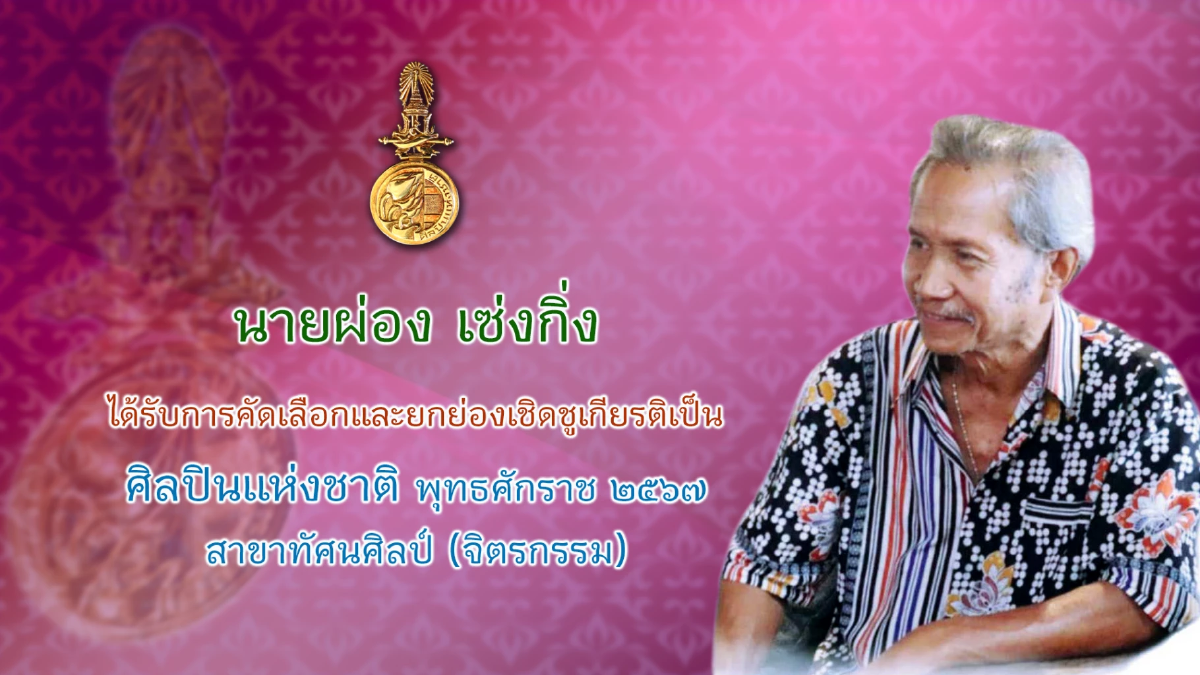 กระทรวงวัฒนธรรม แถลงผลการคัดเลือกศิลปินแห่งชาติ พุทธศักราช ๒๕๖๗