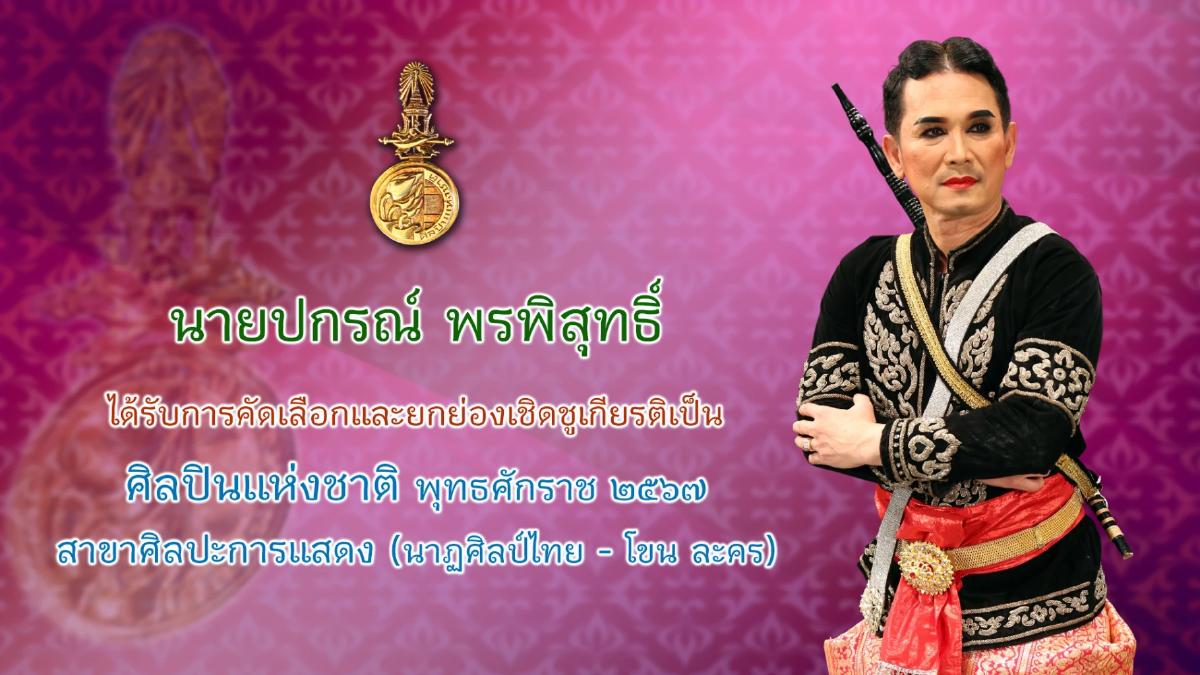 กระทรวงวัฒนธรรม แถลงผลการคัดเลือกศิลปินแห่งชาติ พุทธศักราช ๒๕๖๗