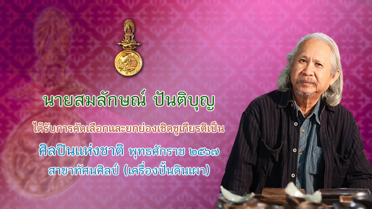 กระทรวงวัฒนธรรม แถลงผลการคัดเลือกศิลปินแห่งชาติ พุทธศักราช ๒๕๖๗