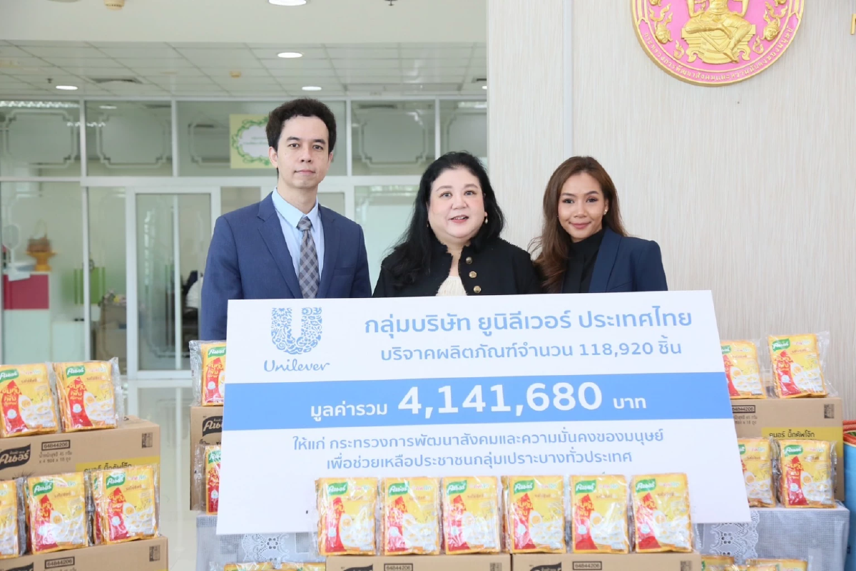 ยูนิลีเวอร์ ร่วมกับกระทรวงการพัฒนาสังคมและความมั่นคงของมนุษย์  ส่งต่อความช่วยเหลือสู่กลุ่มเปราะบางทั่วประเทศ สานต่อวิสัยทัศน์ Brighten Everyday Life for All