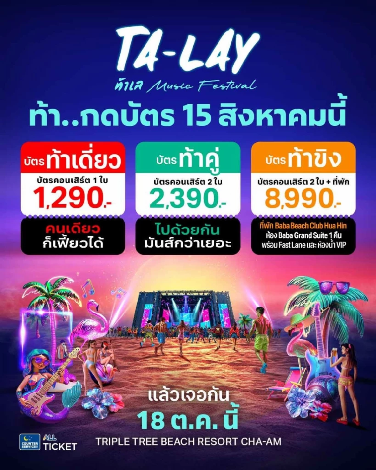 ท้าเล : TA-LAY MUSIC FESTIVAL\" เทศกาลดนตรีริมทะเลสุดยิ่งใหญ่ เตรียมระเบิดความมันส์ 18 ตุลาคม 68 นี้