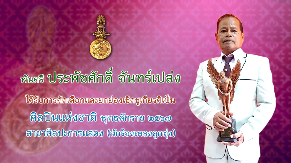 กระทรวงวัฒนธรรม แถลงผลการคัดเลือกศิลปินแห่งชาติ พุทธศักราช ๒๕๖๗