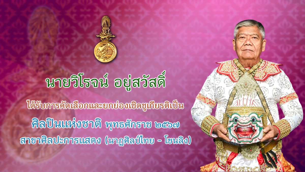 กระทรวงวัฒนธรรม แถลงผลการคัดเลือกศิลปินแห่งชาติ พุทธศักราช ๒๕๖๗
