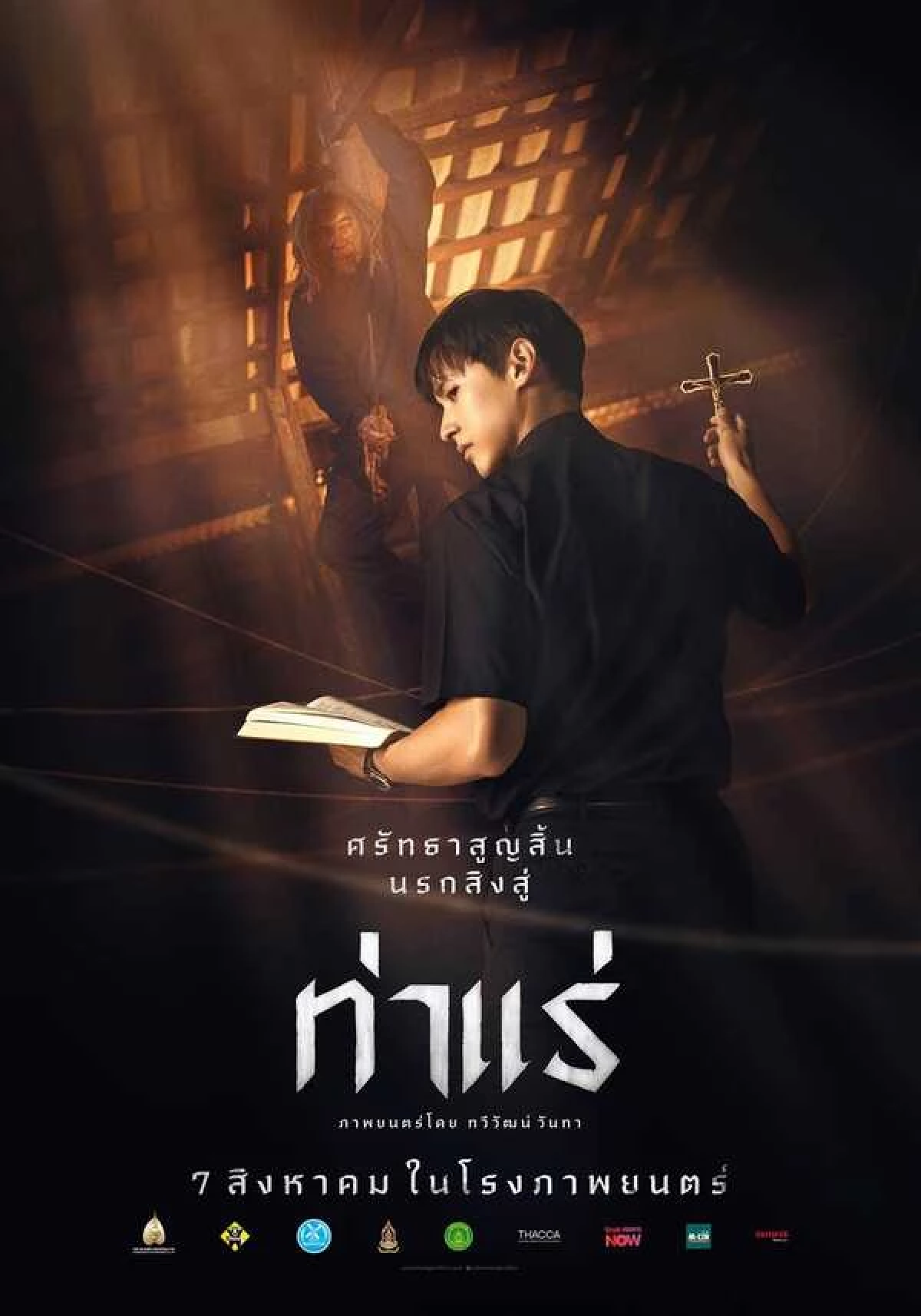 ‘ท่าแร่’ (Tha Rae Exorcist) การต่อรองระหว่าง ‘พระเจ้า’ กับ ‘ผีบรรพชน’
