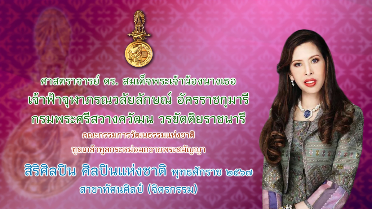 กระทรวงวัฒนธรรม แถลงผลการคัดเลือกศิลปินแห่งชาติ พุทธศักราช ๒๕๖๗