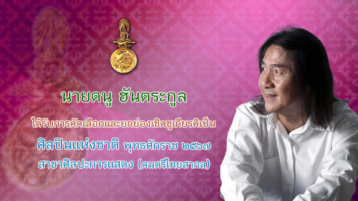 กระทรวงวัฒนธรรม แถลงผลการคัดเลือกศิลปินแห่งชาติ พุทธศักราช ๒๕๖๗