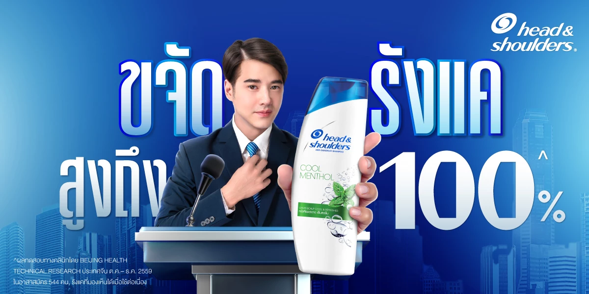 Head & Shoulders ประกาศภารกิจระดับชาติ พา 100% คนไทยไม่มีรังแค