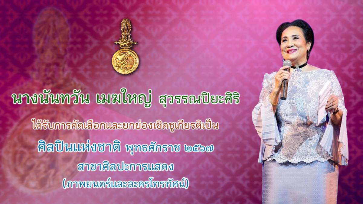 กระทรวงวัฒนธรรม แถลงผลการคัดเลือกศิลปินแห่งชาติ พุทธศักราช ๒๕๖๗