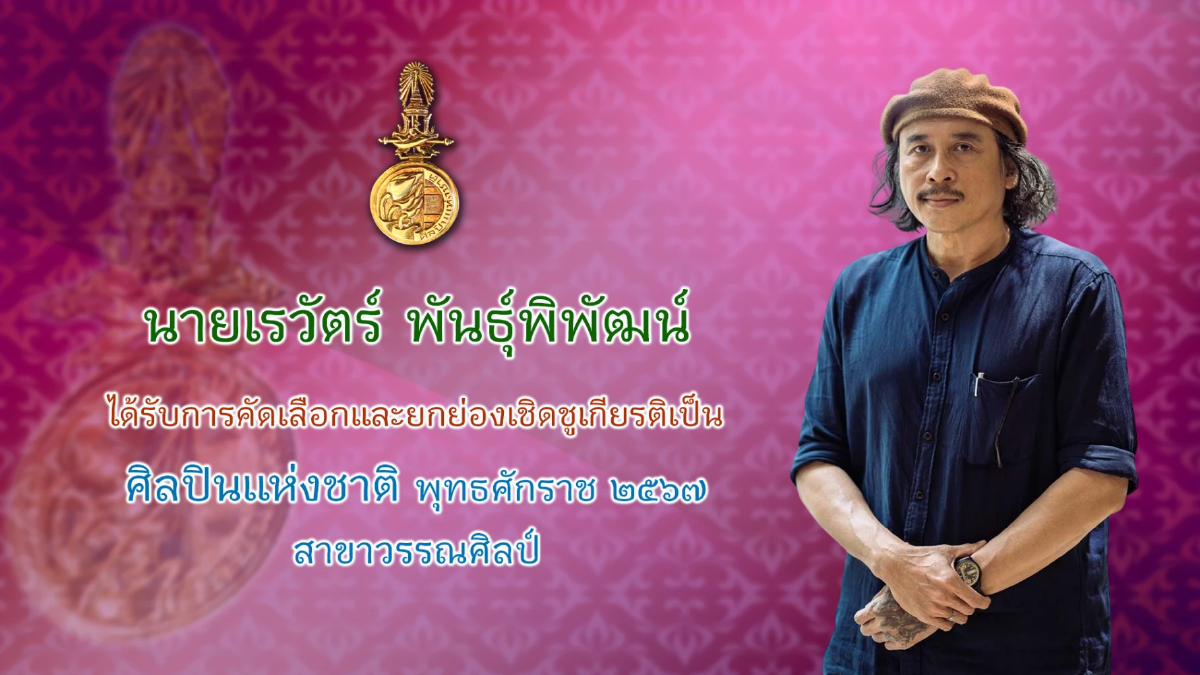 กระทรวงวัฒนธรรม แถลงผลการคัดเลือกศิลปินแห่งชาติ พุทธศักราช ๒๕๖๗