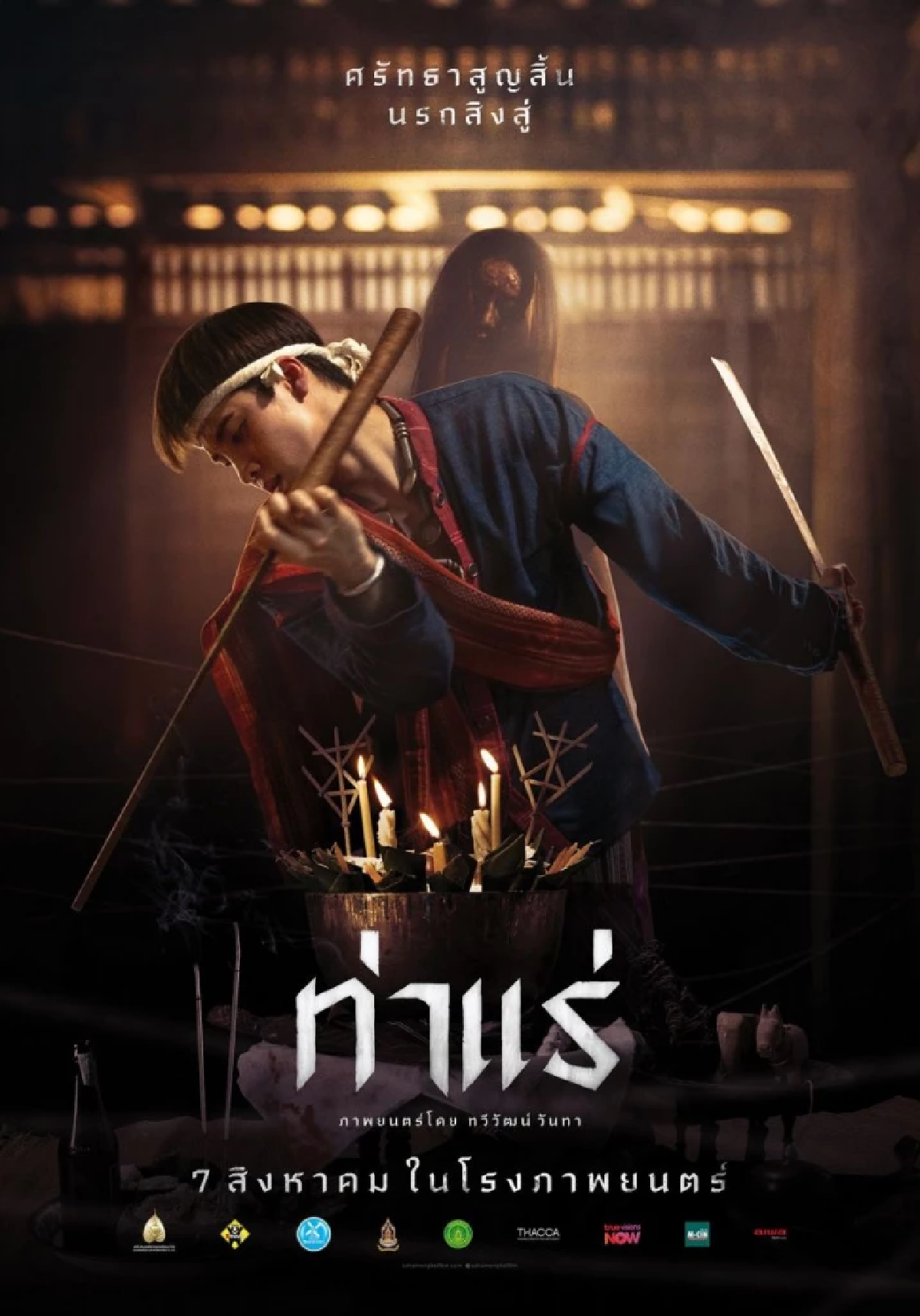 ‘ท่าแร่’ (Tha Rae Exorcist) การต่อรองระหว่าง ‘พระเจ้า’ กับ ‘ผีบรรพชน’