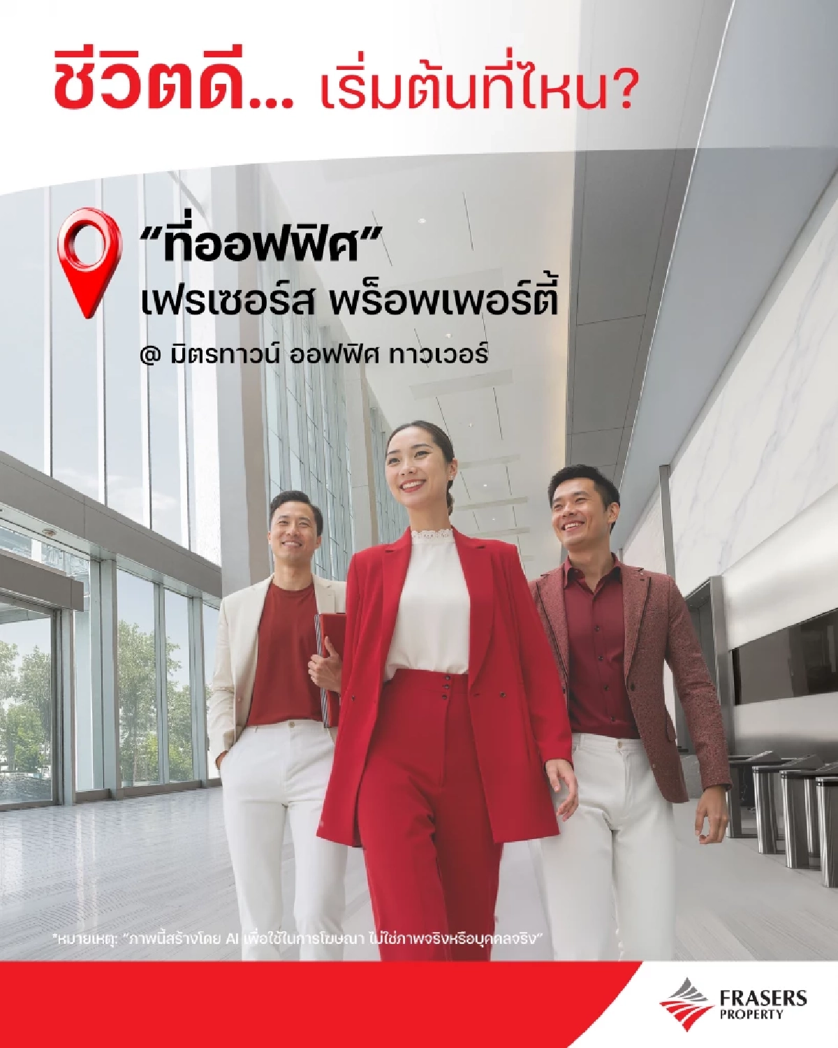 ชีวิตดี…เริ่มต้นจากพื้นที่ที่เข้าใจคุณ \'เฟรเซอร์ส พร็อพเพอร์ตี้ ประเทศไทย\'