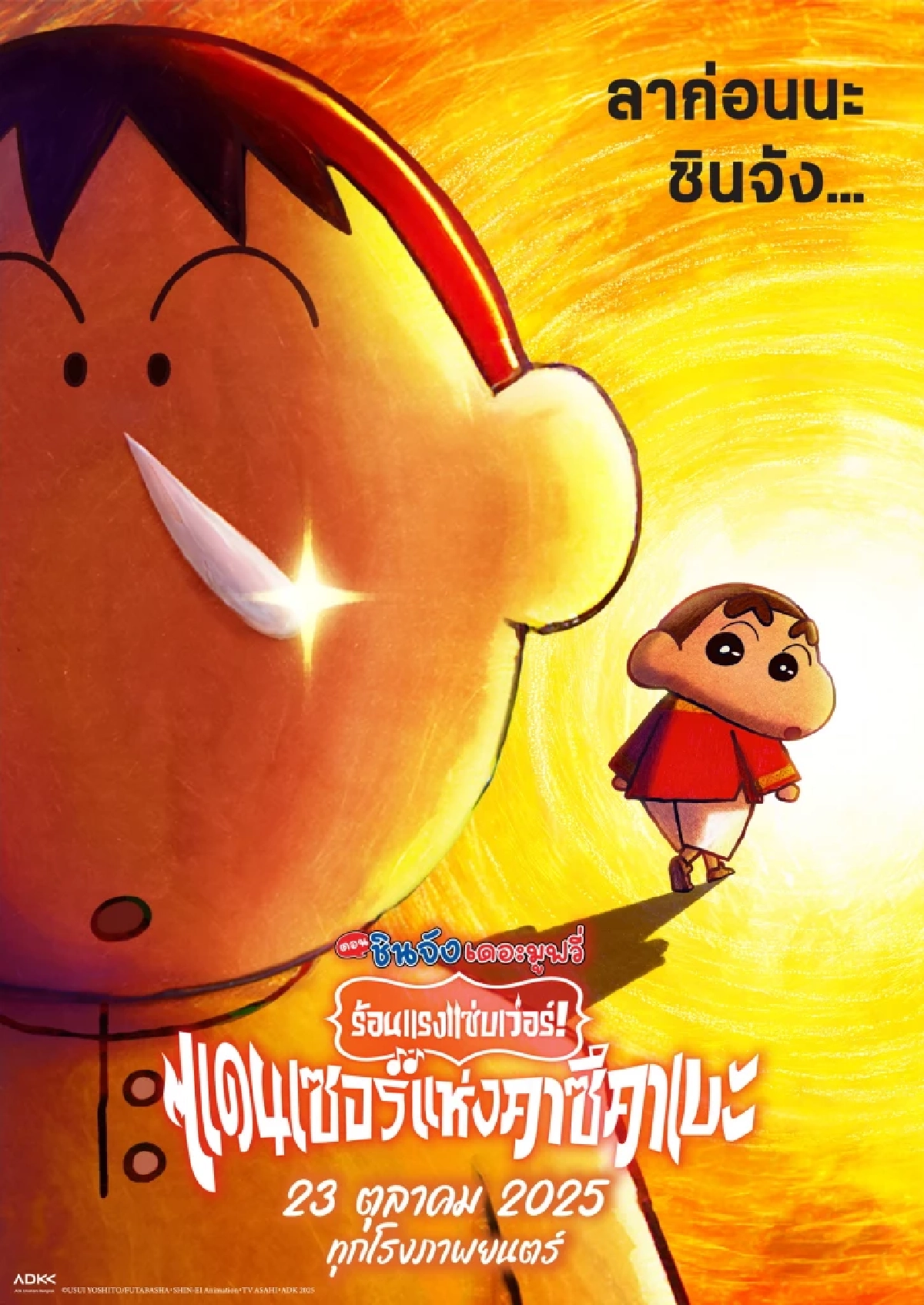 ตัวอย่างแรก ชินจังเดอะมูฟวี่ พร้อมส่งความร้อนแรงแซ่บเวอร์ครั้งใหม่ “Crayon Shin-chan the Movie: Super Hot! The Spicy Kasukabe Dancers