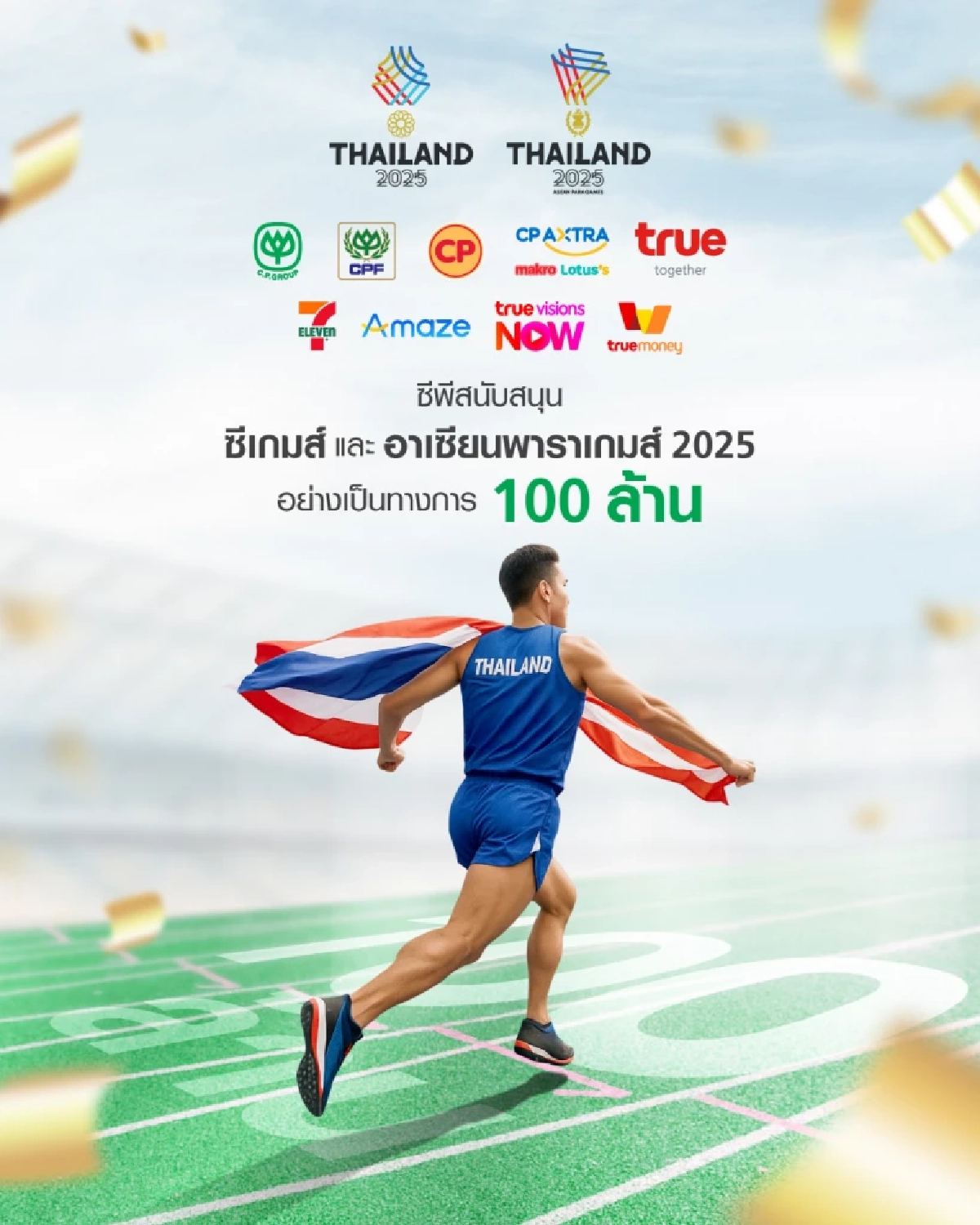 เครือซีพีทุ่ม 100 ล้าน หนุนไทยเจ้าภาพซีเกมส์–อาเซียนพาราเกมส์