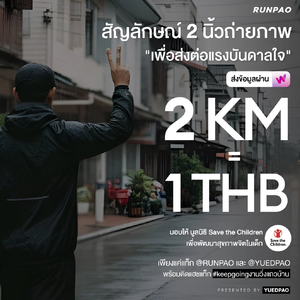เซฟ เดอะ ชิลเดรน เชิญชวนคนไทยร่วมวิ่งในแคมเปญ “Keep Going งานวิ่งแถวบ้าน” เพื่อสนับสนุนสุขภาพจิตเด็กไทย